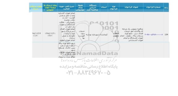 مناقصه واگذاری امور خدمات فضای سبز