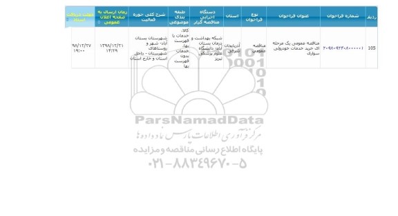 مناقصه عمومی یک مرحله ای خدمات خودروئی