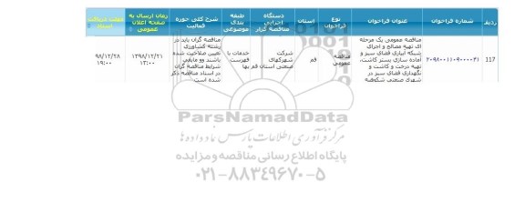 مناقصه تهیه مصالح و اجرای شبکه آبیاری 