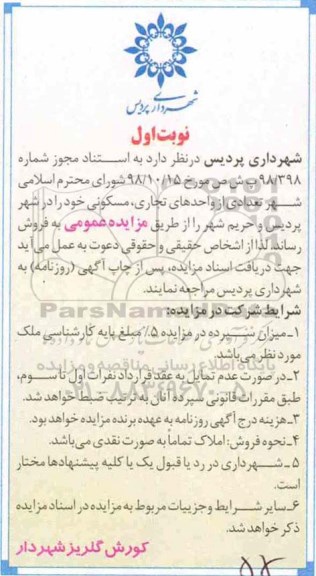 مزایده,مزایده فروش تعدادی از واحدهای تجاری ، مسکونی نوبت اول
