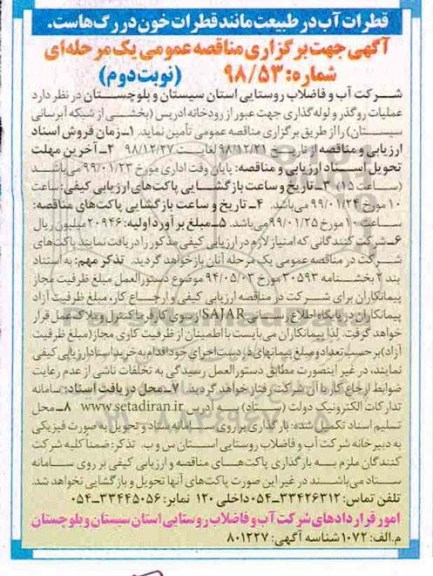 مناقصه عمومی , مناقصه  عملیات روگذر و لوله گذاری جهت عبور از رودخانه - نوبت دوم 