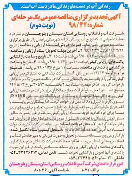 تجدید مناقصه عمومی، مناقصه عملیات اجرایی شبکه توزیع آب نوبت دوم