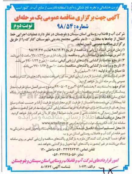 مناقصه عمومی , مناقصه  عملیات اجرایی خط انتقال از چاه ها مخازن 500 مترمکعبی نوبت دوم 