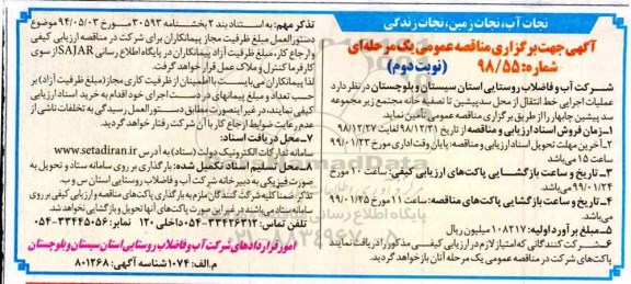 مناقصه ، مناقصه عملیات اجرایی خط انتقال از محل سد پیشین تا تصفیه خانه - نوبت دوم 