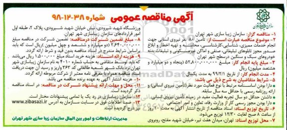آگهی مناقصه عمومی , مناقصه تامین 80 نفر نیروی انسانی