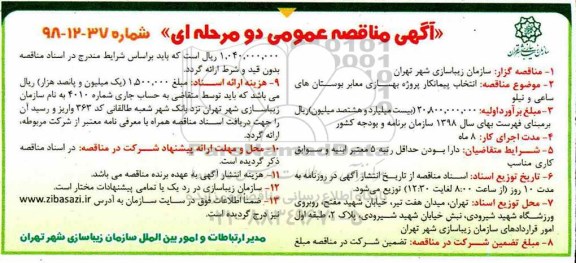 آگهی مناقصه عمومی ,مناقصه انتخاب پیمانکار پروژه بهسازی معابر بوستان های ساعی و نیلو