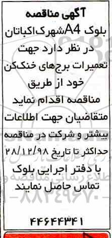 مناقصه ، مناقصه تعمیرات برج های خنک کن