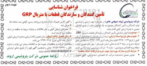 فراخوان ، فراخوان شناسایی تامین کنندگان و سازندگان قطعات