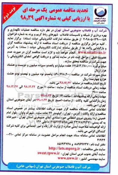 تجدید مناقصه عملیات نگهداری و بهره برداری از شبکه و تاسیسات فاضلاب  - نوبت دوم 
