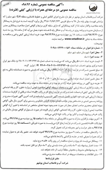 مناقصه ،مناقصه طرح اجرای کلکتور اصلی و خطوط فاضلابرو منطقه  نوبت دوم