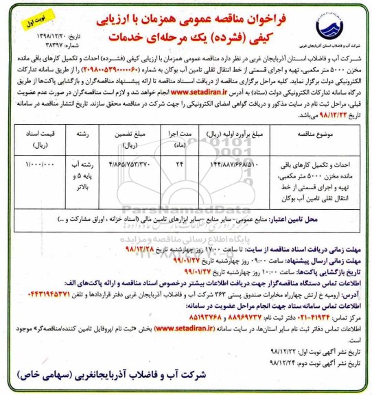 مناقصه عمومی ، مناقصه احداث و تکمیل کارهای باقی مانده مخزن 5000 مترمکعبی و ....
