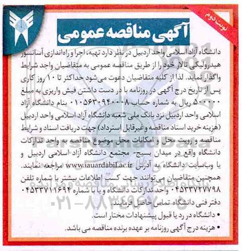 مناقصه , مناقصه تهیه ، اجرا و راه اندازی آسانسور هیدرولیکی نوبت دوم 