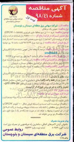 مناقصه , مناقصه خرید 100 تن سیم محافظ حاوی فیبر نوری OPGW-10/5MM