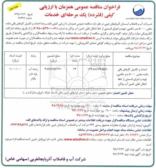 مناقصه عمومی ، مناقصه احداث و تکمیل کارهای باقی مانده مخزن 5000 مترمکعبی و ....نوبت دوم 