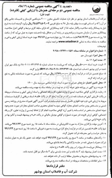 تجدید مناقصه عمومی , تجدید مناقصه عملیات تکمیلی مخزن 2000 متر مکعبی...