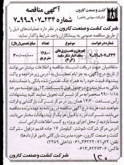 مناقصه, مناقصه تعویض و نصب ورق های سقف انبار شکر سفید 3 و4 	