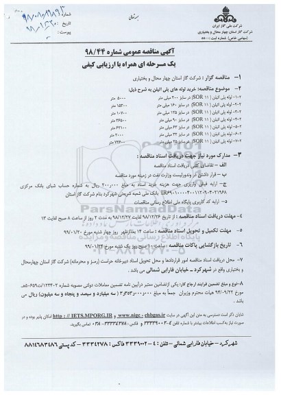 مناقصه , مناقصه عمومی خرید لوله های پلی اتیلن 