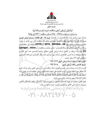 فراخوان ارزیابی کیفی مناقصه، فراخوان ارزیابی کیفی مناقصه خرید 15 قلم قطعات سیستم لرزش توربین 