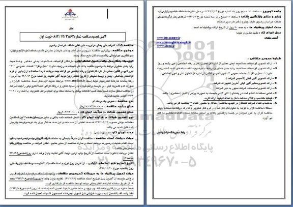 مناقصه سرویسهای ایاب و ذهاب کارکنان تجدید