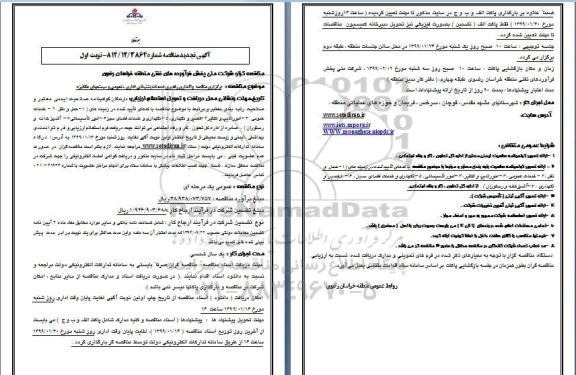 تجدید مناقصه , تجدید مناقصه واگذاری راهبری خدمات پشتیبانی اداری، عمومی و سیستمهای مکانیزه