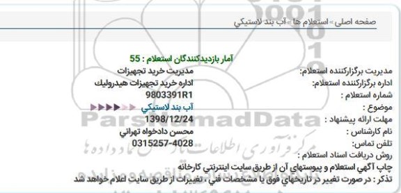 استعلام , استعلام  آب بند لاستیکی 