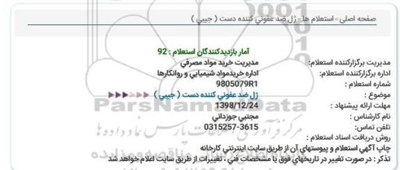 استعلام, استعلام ژل ضدعفونی کننده دست (جیبی) 