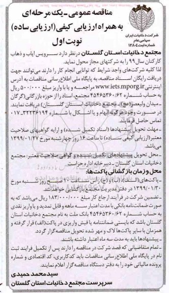 مناقصه عمومی , مناقصه سرویس ایاب و ذهاب کارکنان