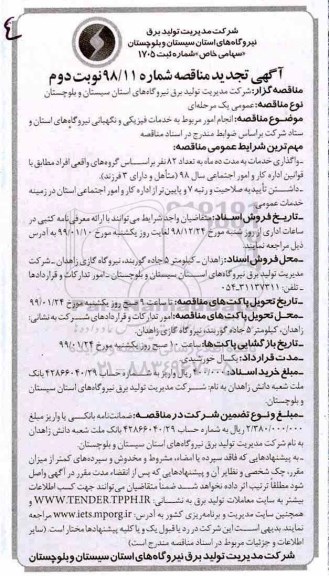 تجدید آگهی مناقصه , مناقصه انجام امور مربوط به خدمات فیزیکی و نگهبانی تجدید نوبت دوم 