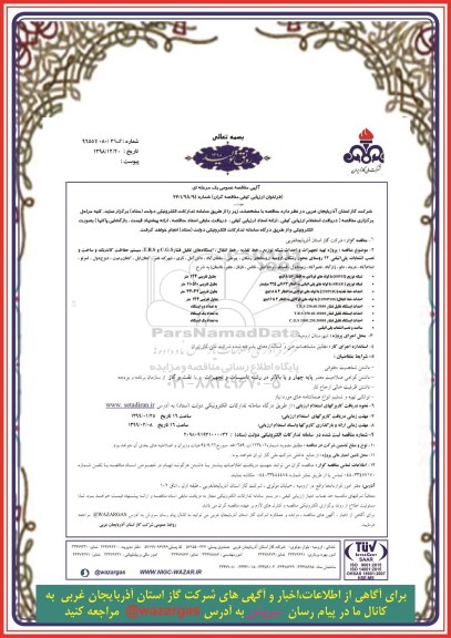 مناقصه عمومی, مناقصه  پروژه تهیه تجهیزات و احداث شبکه توزیع، خط تغذیه ...