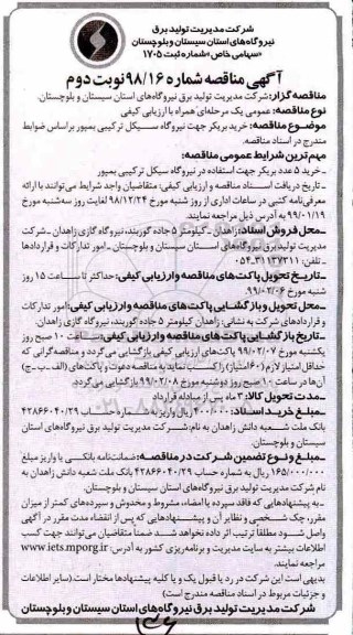 مناقصه خرید بریکر جهت نیروگاه سیکل ترکیبی نوبت دوم 