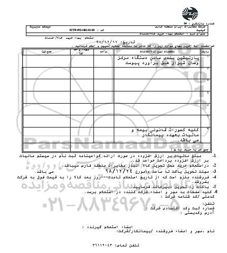 استعلام، استعلام پارتیشن بندی سالن دستگاه مرکز وصال 