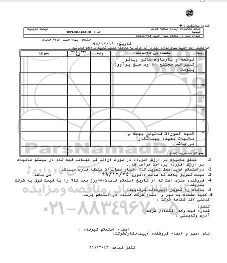 استعلام، استعلام توسعه و بازسازی سالن ویدئو کنفرانس مجتمع اداری