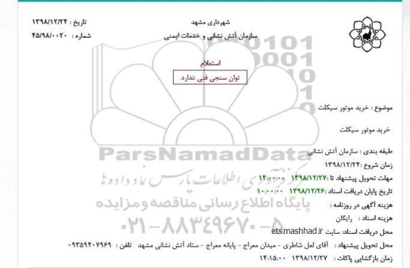 استعلام ، استعلام خرید موتورسیکلت