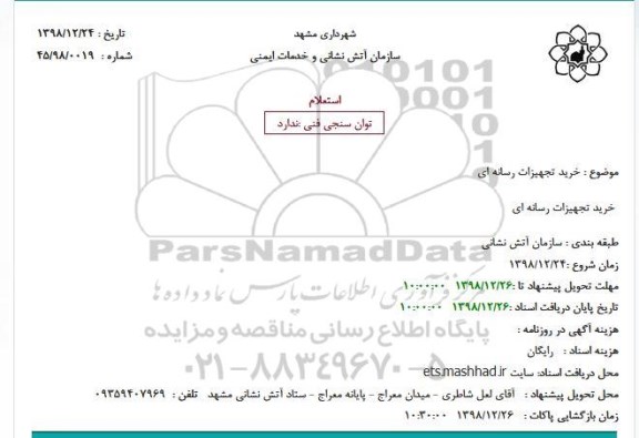 استعلام، استعلام خرید تجهیزات رسانه ای 