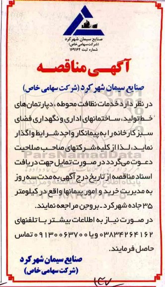 مناقصه, مناقصه خدمات نظافت محوطه، دپارتمان های خط تولید، ساختمانهای اداری ...