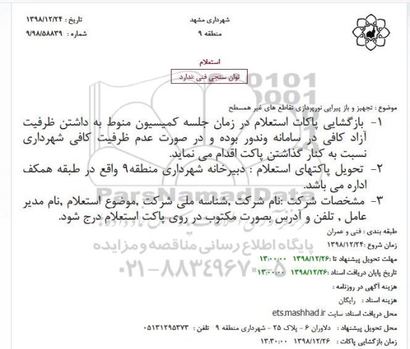 استعلام تجهیز و باز پیرایی نورپردازی تقاطع های غیر همسطح