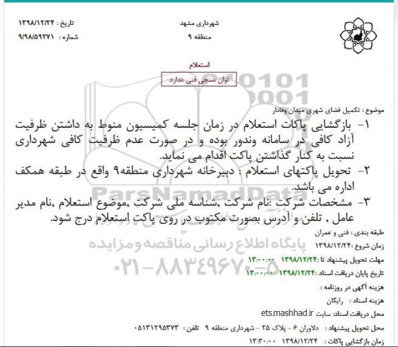 استعلام تکمیل فضای شهری میدان وفادار