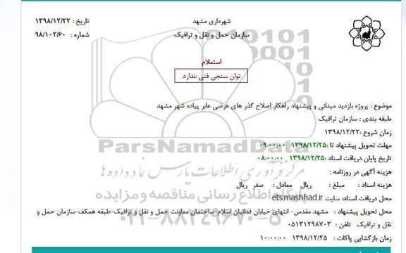 استعلام پروژه بازدید میدانی و پیشنهاد راهکار اصلاح گذر های عرضی عابر پیاده شهر