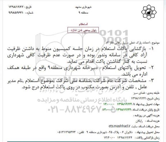 استعلام احداث پارک خطی مسیل رهایی (فاز 2)