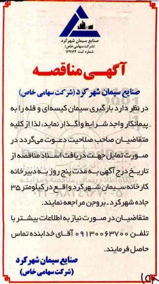 مناقصه, مناقصه بارگیری سیمان کیسه ای و فله