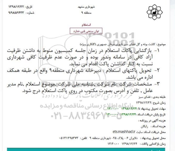 استعلام کاشت بوته و گل فضای سبز 