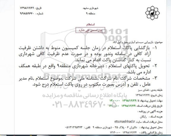 استعلام بازپیرایی سیستم آبیاری 