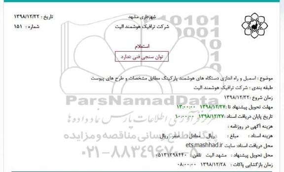 استعلام اسمبل و راه اندازی دستگاه های هوشمند پارکینگ