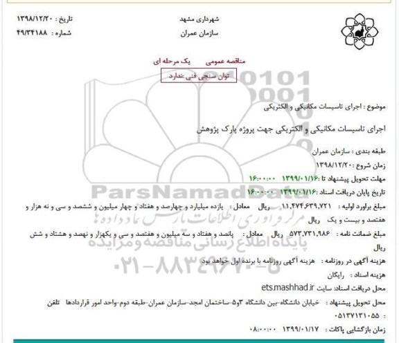 مناقصه، مناقصه اجرای تاسیسات مکانیکی و الکتریکی