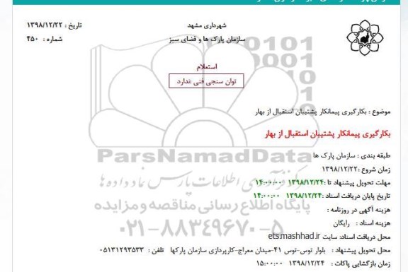 استعلام، استعلام بکارگیری پیمانکار پشتیبان استقبال از بهار