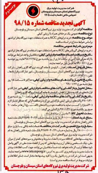 تجدید مناقصه , مناقصه خرید درایوهای ACC به همراه متعلقات - نوبت دوم 
