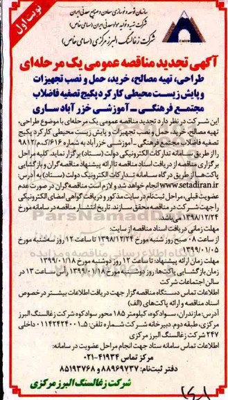 مناقصه ، مناقصه طراحی، تهیه مصالح، خرید، حمل ، نصب تجهیزات و پایش زیست محیطی