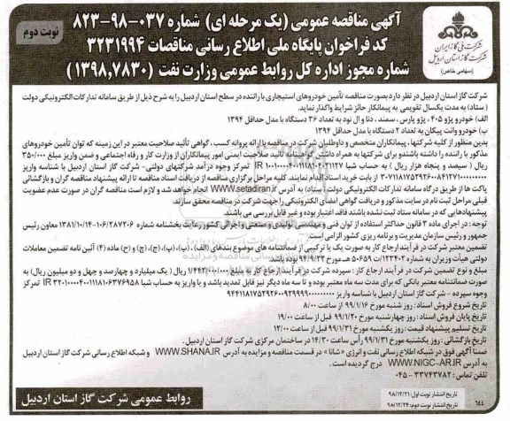 مناقصه, مناقصه تامین خودروهای استیجاری با راننده نوبت دوم 