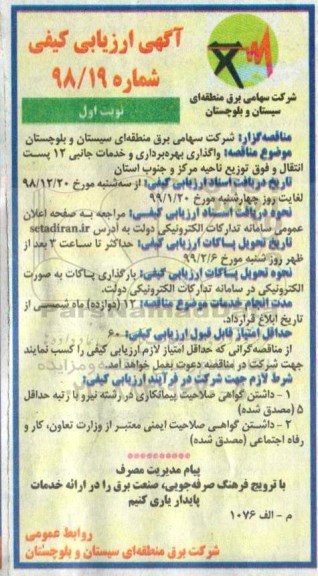 آگهی ارزیابی کیفی، آگهی ارزیابی کیفی واگذاری بهره برداری و خدمات جانبی 12 پست انتقال و فوق توزیع 