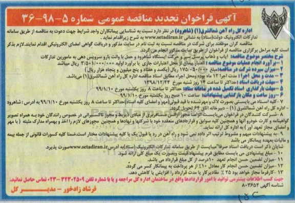 تجدید مناقصه، تجدید مناقصه ایاب و ذهاب پرسنل سیر و حرکت ایستگاه ...